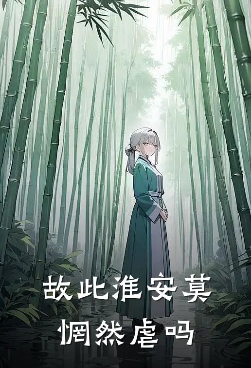故此淮安莫惘然虐吗