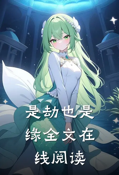 是劫也是缘全文在线阅读