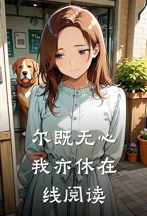 尔既无心我亦休在线阅读