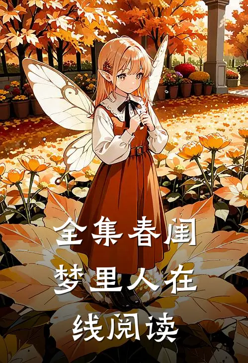 全集春闺梦里人在线阅读