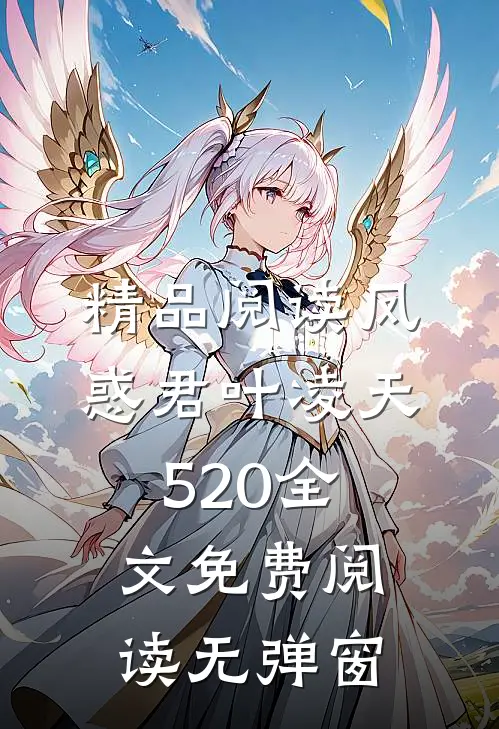 精品阅读凤惑君叶凌天520全文免费阅读无弹窗