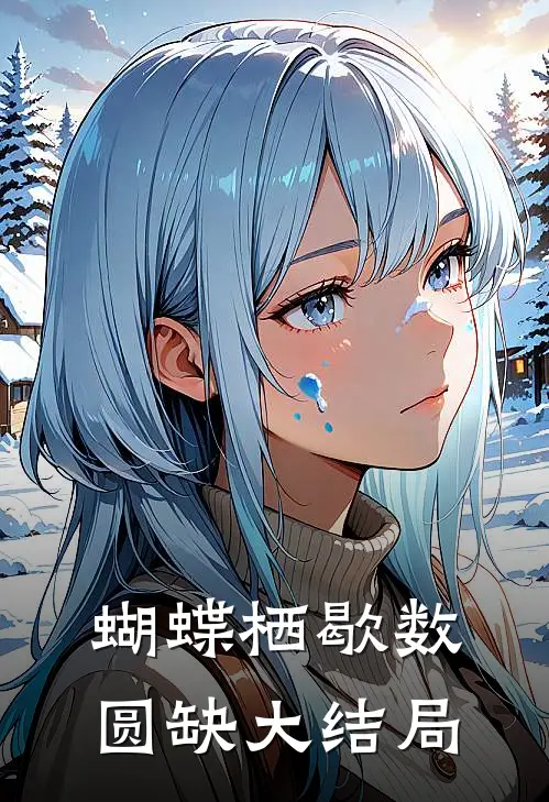 蝴蝶栖歇数圆缺大结局