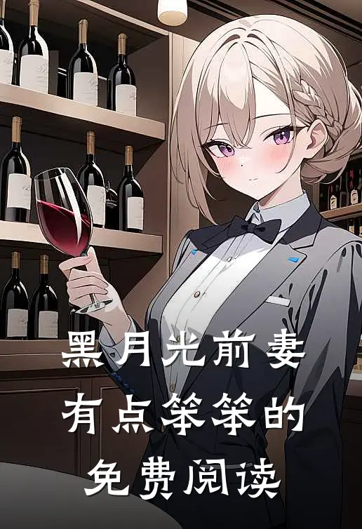 黑月光前妻有点笨笨的免费阅读