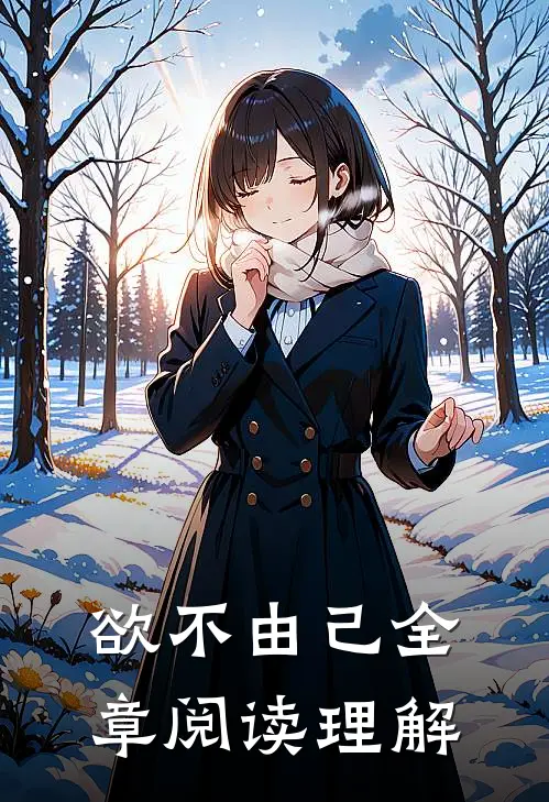 欲不由己全章阅读理解