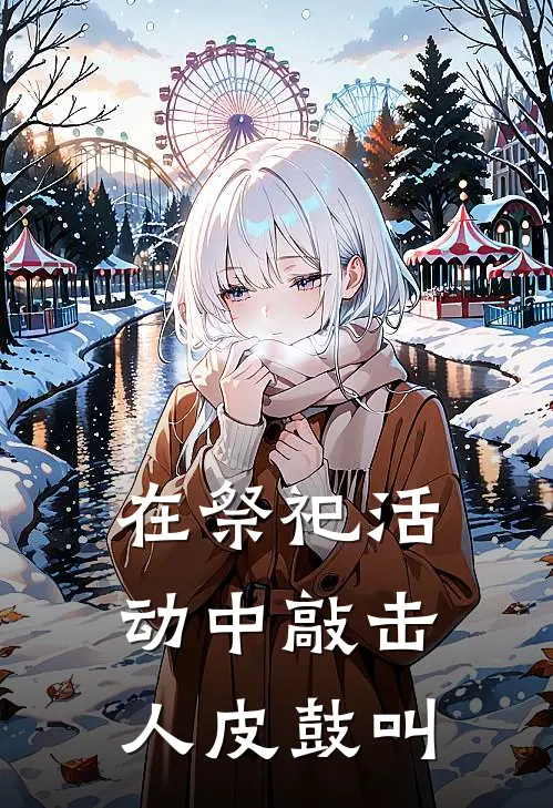 在祭祀活动中敲击人皮鼓叫