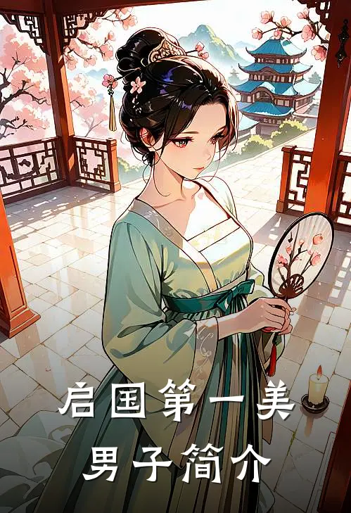 启国第一美男子简介