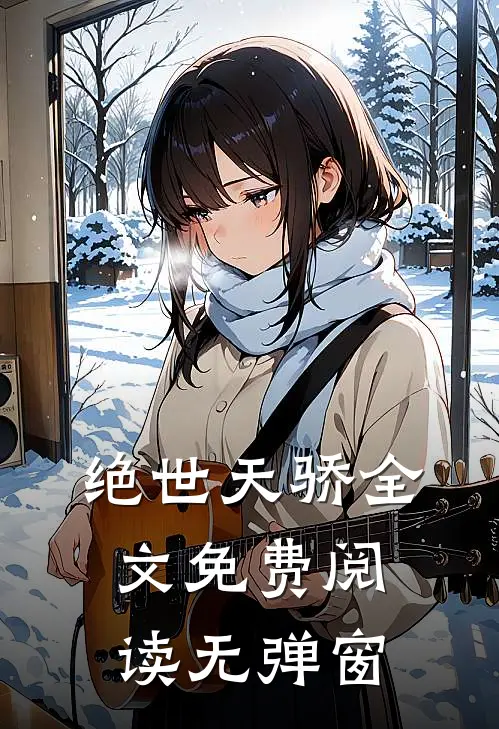 绝世天骄全文免费阅读无弹窗