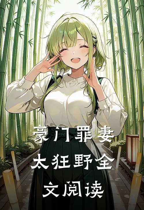 豪门罪妻太狂野全文阅读