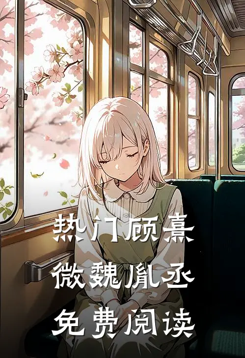 热门顾熹微魏胤丞免费阅读