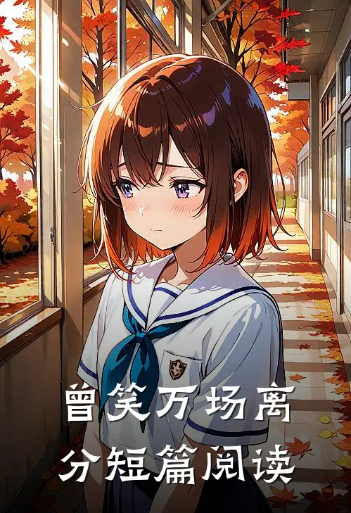 曾笑万场离分短篇阅读