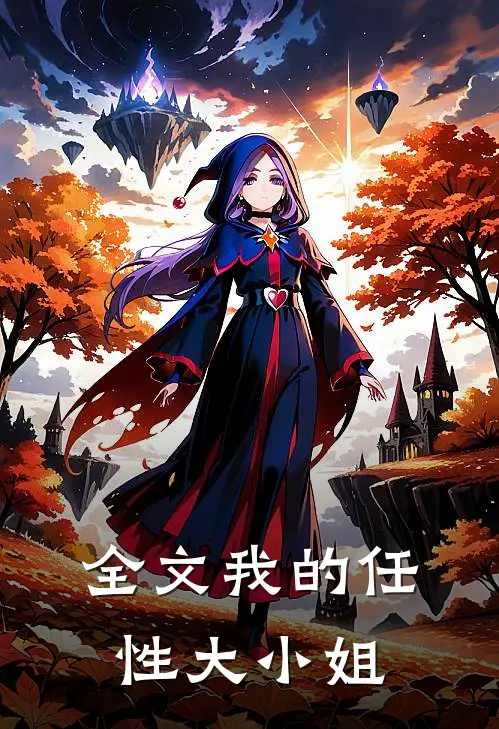 全文我的任性大小姐