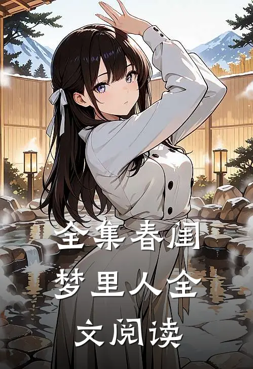 全集春闺梦里人全文阅读