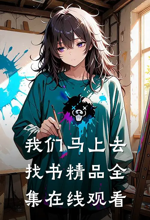 我们马上去找书精品全集在线观看