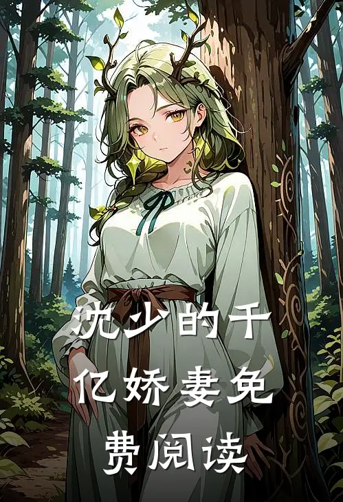 沈少的千亿娇妻免费阅读