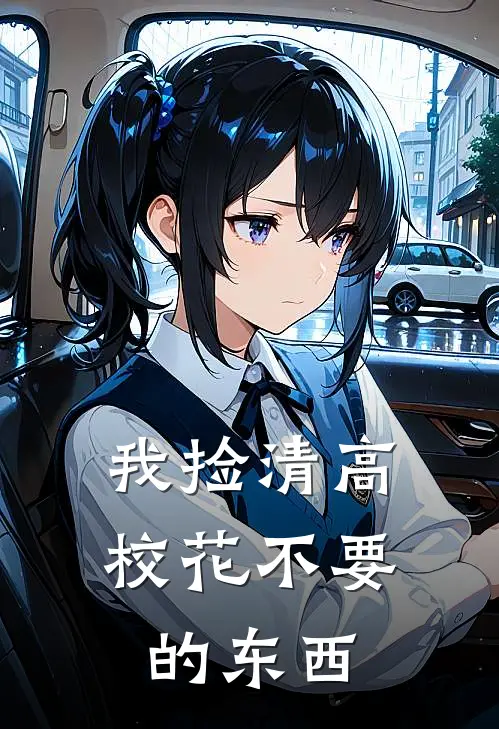 我捡清高校花不要的东西
