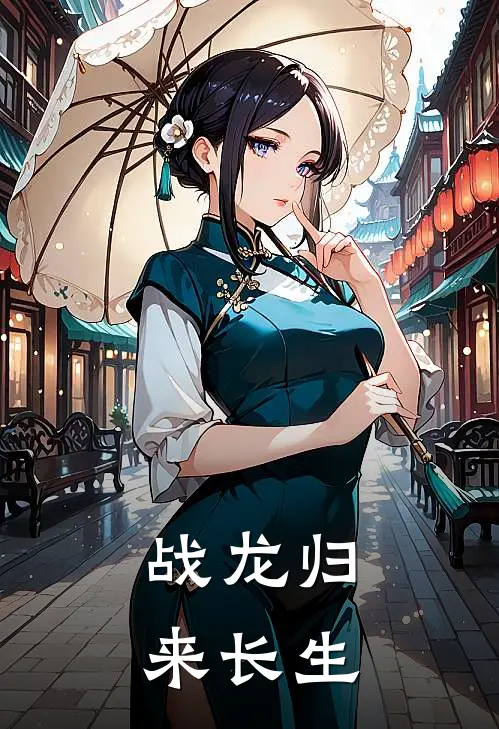 战龙归来 长生