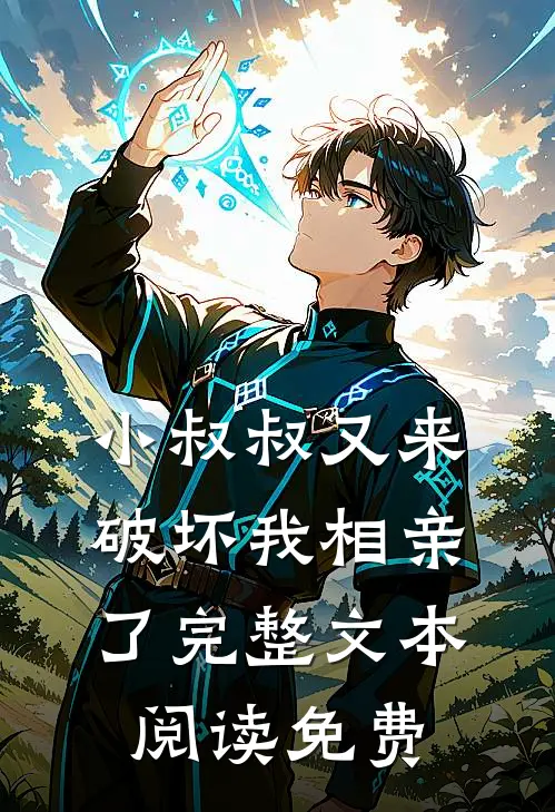 小叔叔又来破坏我相亲了完整文本阅读免费
