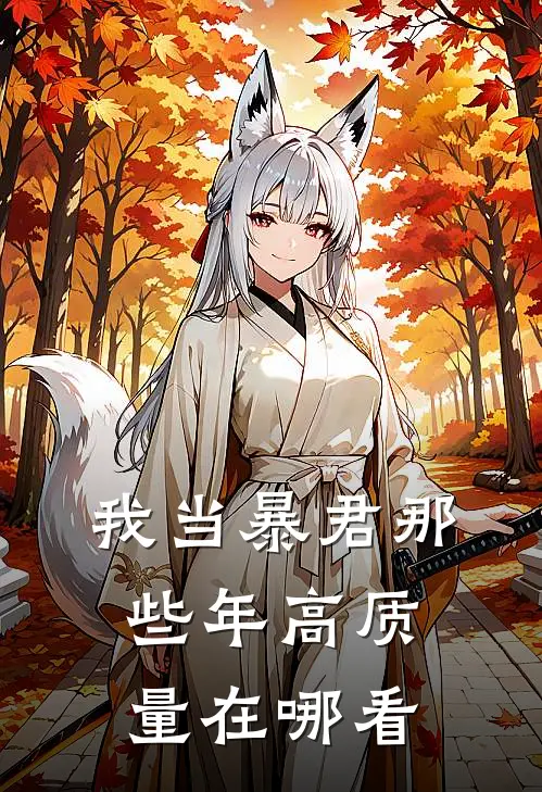 我当暴君那些年高质量在哪看