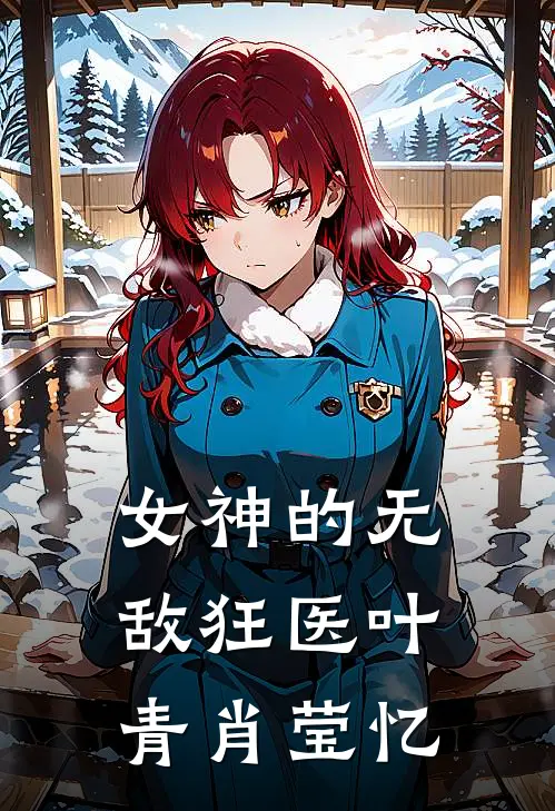 女神的无敌狂医叶青肖莹忆