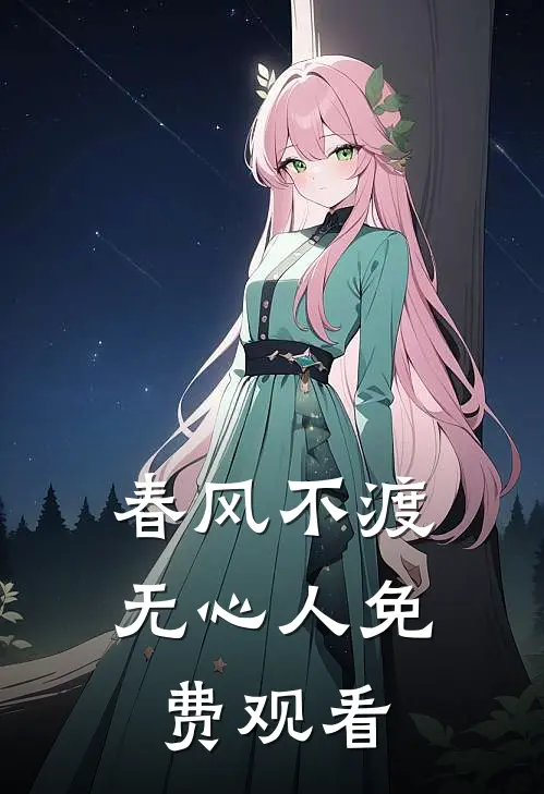 春风不渡无心人免费观看
