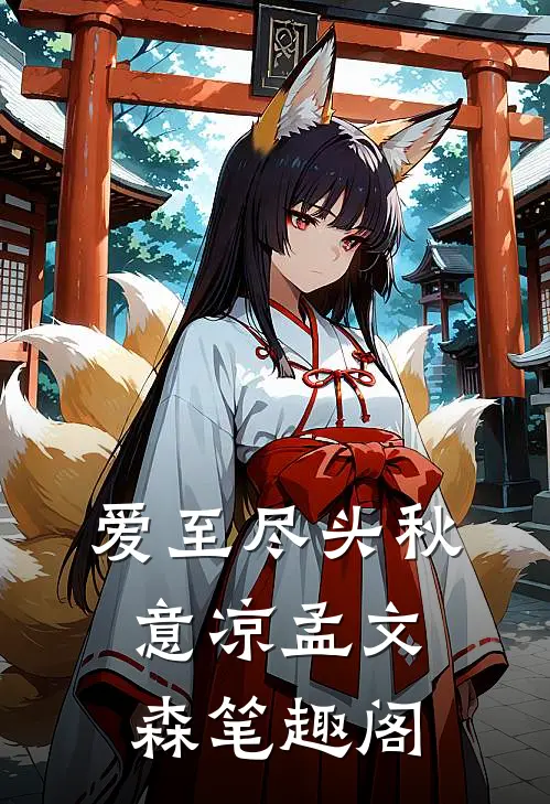 爱至尽头秋意凉孟文森笔趣阁