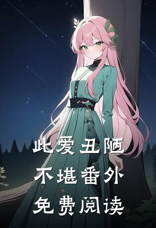 此爱丑陋不堪番外免费阅读