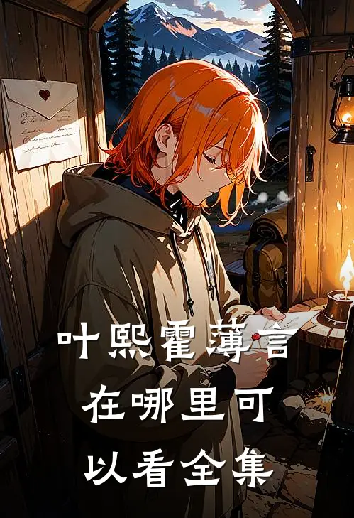 叶熙霍薄言在哪里可以看全集