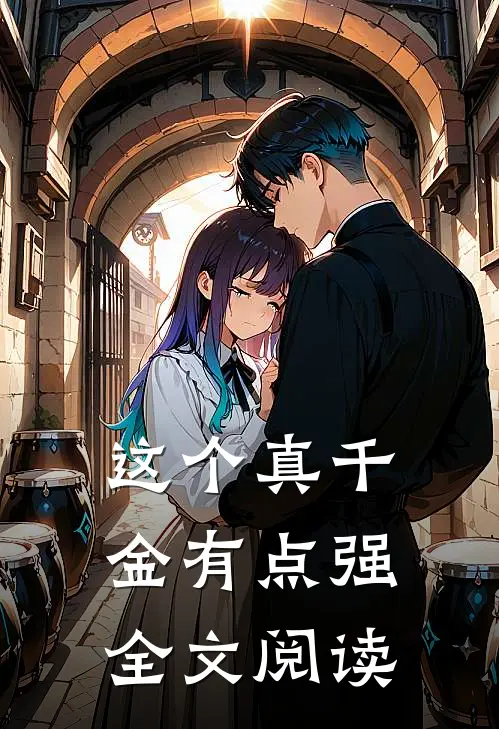 这个真千金有点强全文阅读