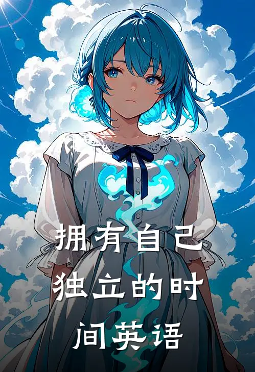 拥有自己独立的时间英语
