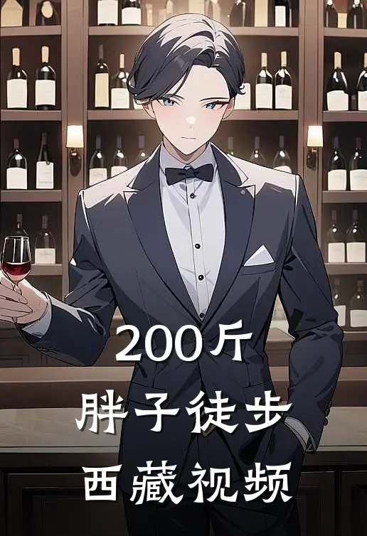 200斤胖子徒步西藏视频