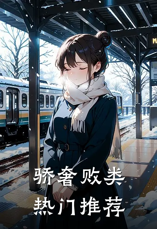 骄奢败类热门推荐
