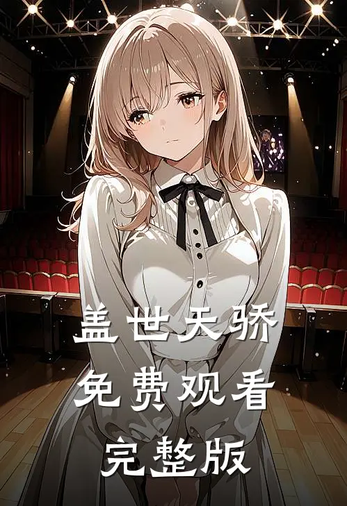 盖世天骄免费观看完整版