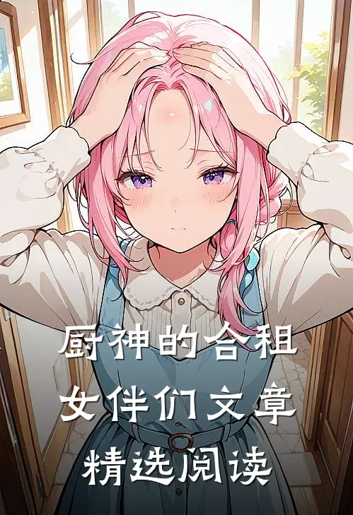 厨神的合租女伴们文章精选阅读