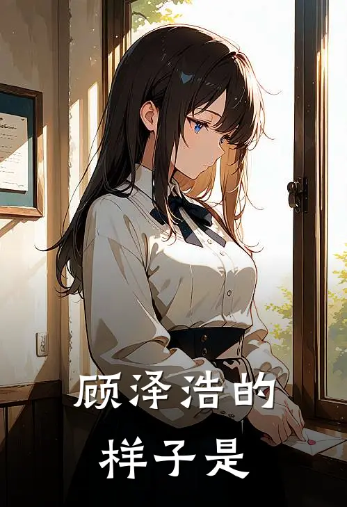 顾泽浩的样子是