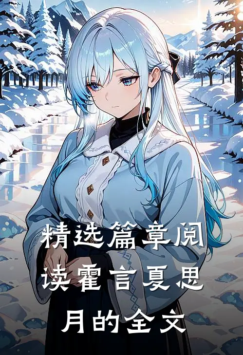 精选篇章阅读霍言夏思月的全文