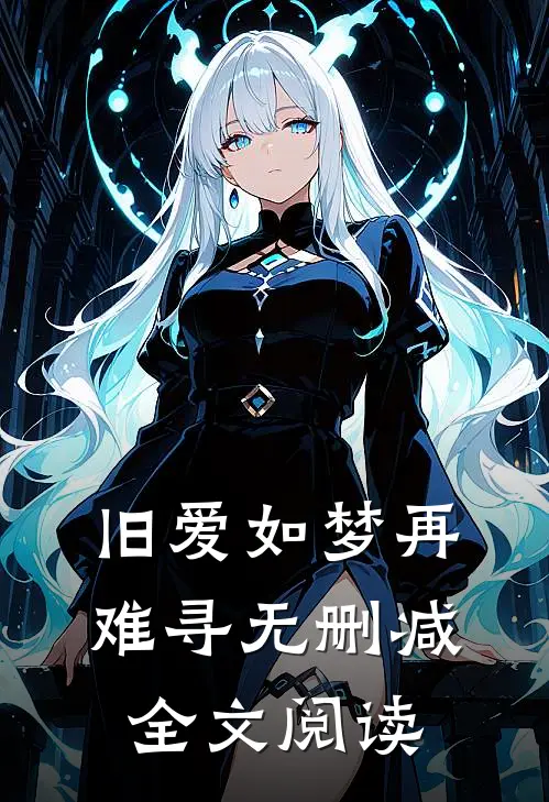 旧爱如梦再难寻无删减全文阅读