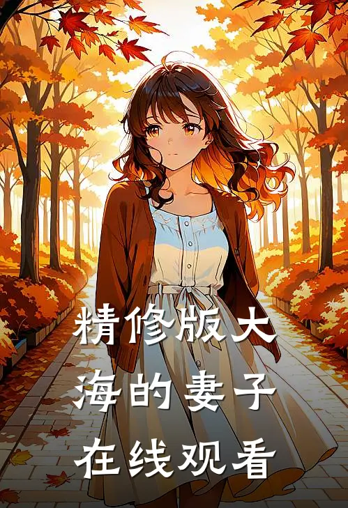 精修版大海的妻子在线观看