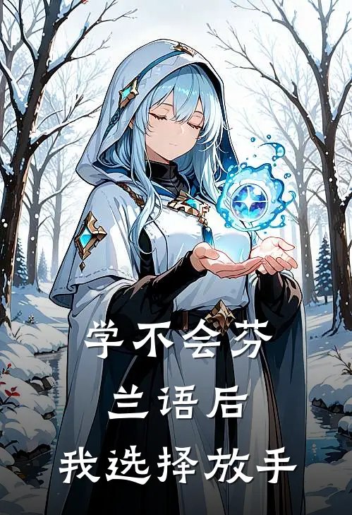 学不会芬兰语后，我选择放手