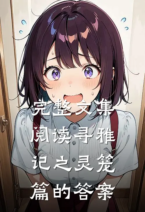 完整文集阅读寻雅记之灵笼篇的答案