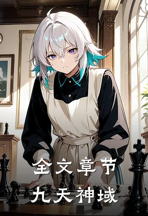 全文章节九天神域
