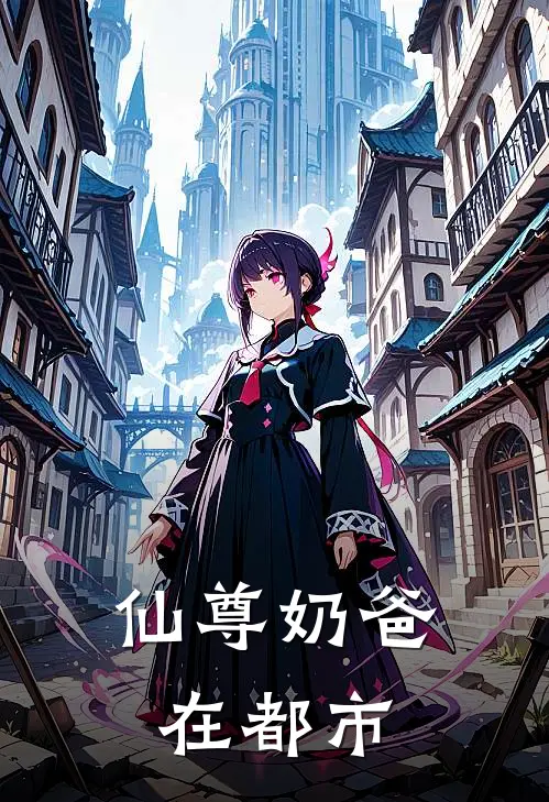 仙尊奶爸在都市