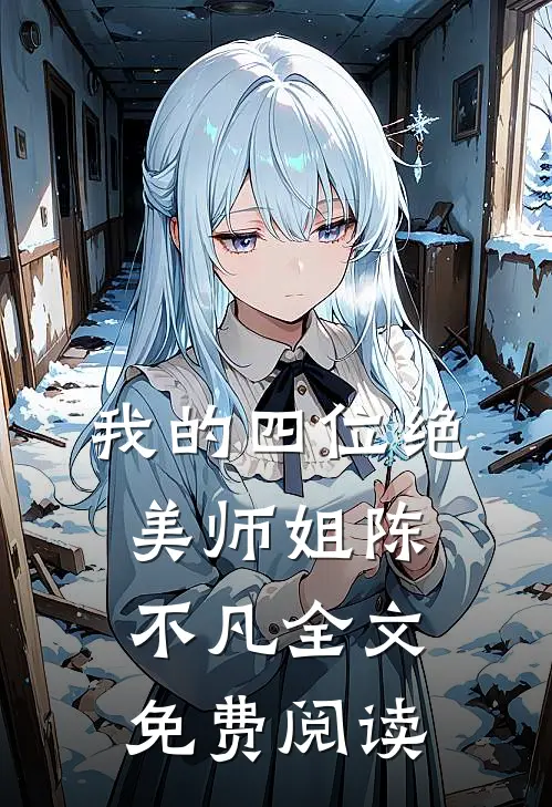 我的四位绝美师姐陈不凡全文免费阅读