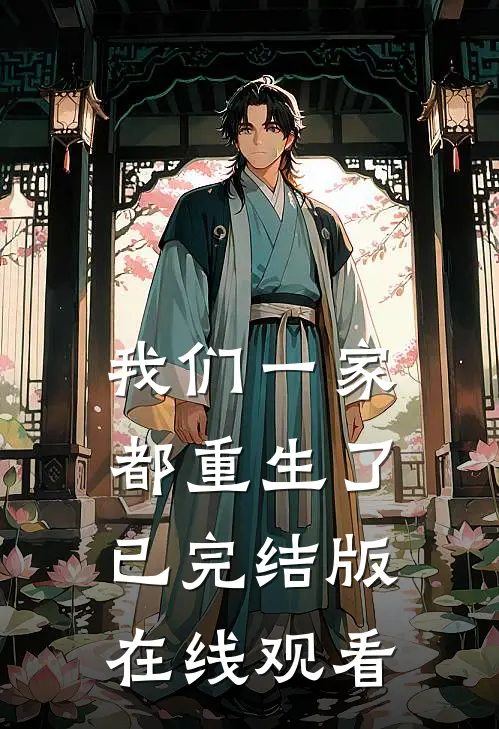 我们一家都重生了已完结版在线观看