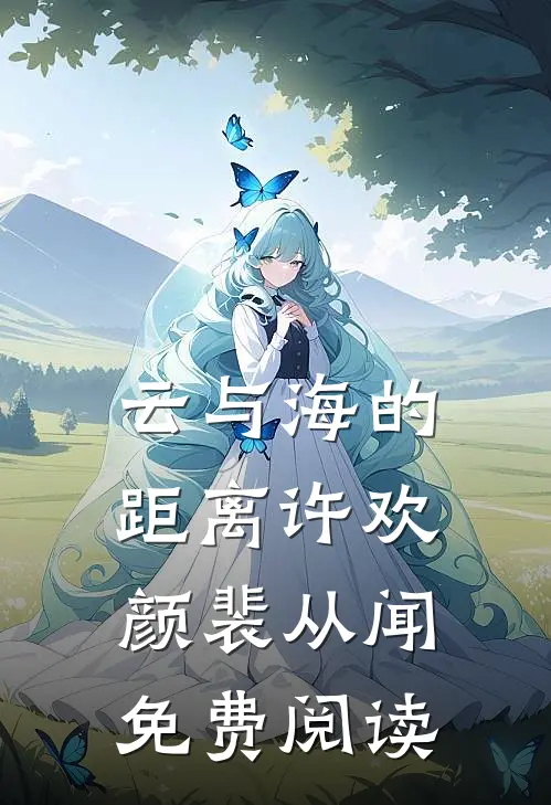云与海的距离许欢颜裴从闻免费阅读