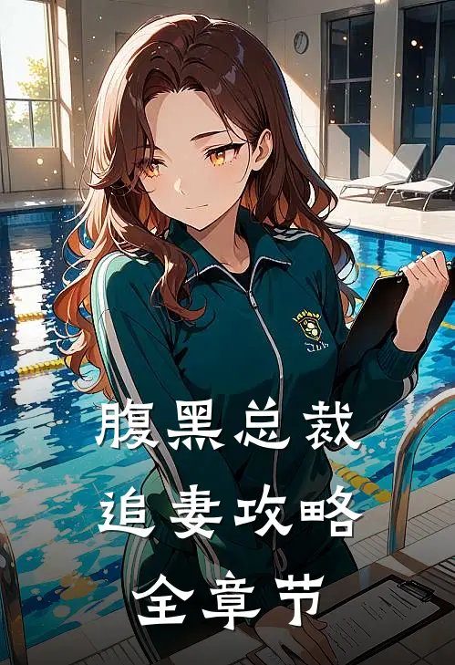 腹黑总裁追妻攻略全章节