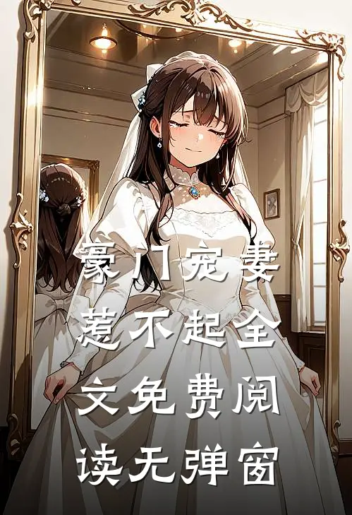 豪门宠妻惹不起全文免费阅读无弹窗