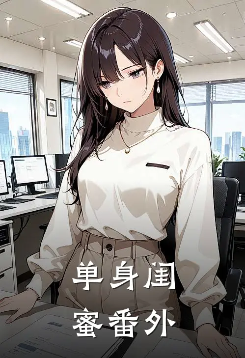 单身闺蜜番外