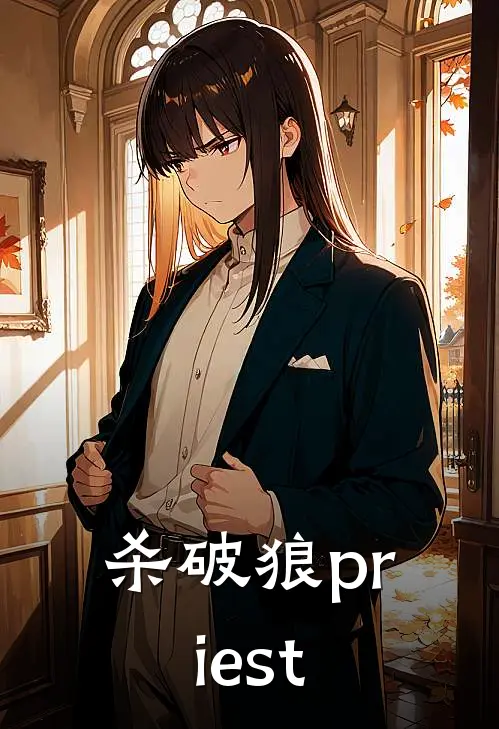 杀破狼 priest