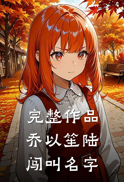 完整作品乔以笙陆闯叫名字