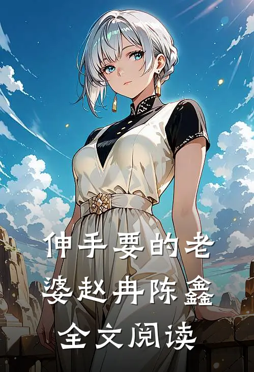 伸手要的老婆赵冉陈鑫全文阅读